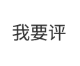我要評